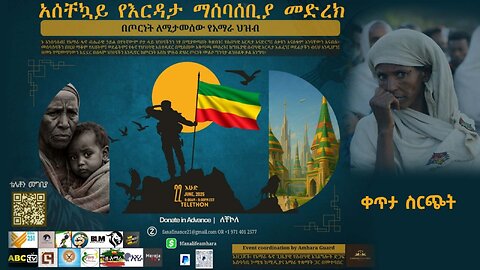 ቀጥታ ስርጭት ከአስቸኳይ የእርዳታ ማሰባሰቢያ መድረክ