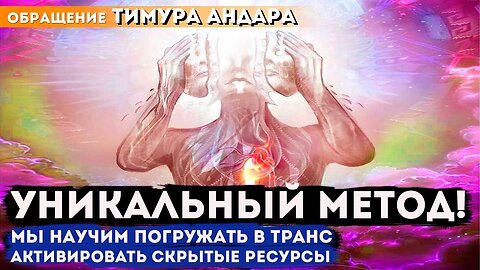 Обращение Тимура Андара: Запуск Самоисцеления Организма через Гипноз