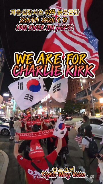 2.7K. "WE ARE FOR CHARLIE KIRK" 23.5TH 9/18 오후8:30 한강진~이태원 자유심장서초 OYA 붉은군단 자유주권행진.MD-106오늘도 안녕하시나요 ?