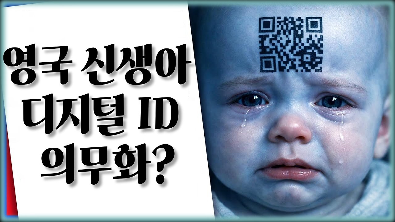 영국 정부, 모든 신생아에게 디지털 ID 의무화?