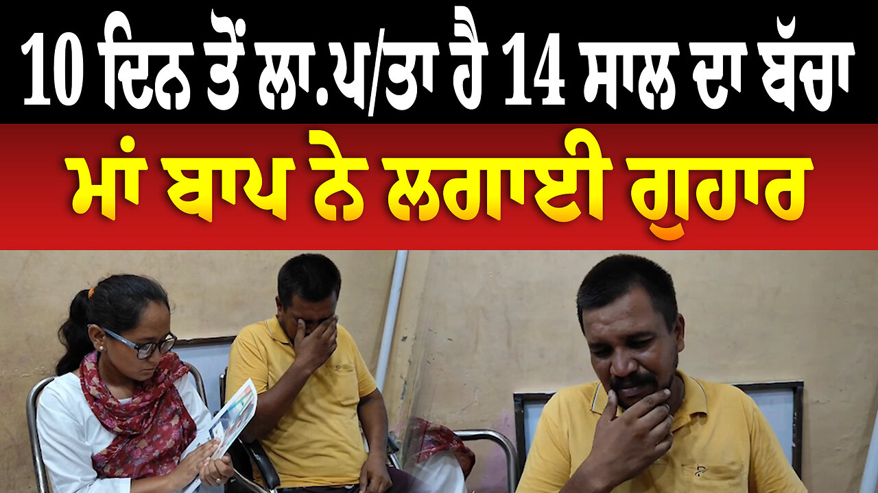 10 ਦਿਨ ਤੋਂ ਲਾ./ਪ./ਤਾ ਹੈ 14 ਸਾਲ ਦਾ ਬੱਚਾ, ਮਾਂ ਬਾਪ ਨੇ ਲਗਾਈ ਗੁਹਾਰ