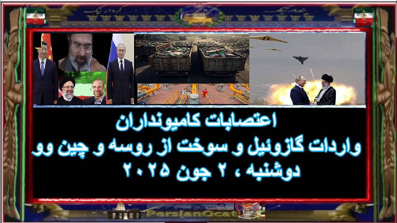 اعتصابات کامیونداران - واردات گازوئیل و سوخت از روسه و چین وو