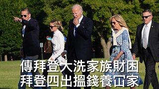 暫摸不清良十四世政治傾向／美英宣布歷史性貿易協議／FBI局長認為愛潑斯坦因自X身亡／拜登大洗家族莫財急找新財路／拜登國安部30萬偷渡兒童地址均虛假｜《每日美國時評》2025年5月9日