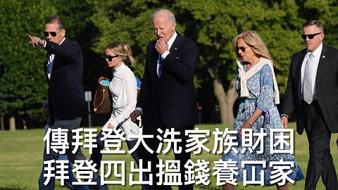 暫摸不清良十四世政治傾向／美英宣布歷史性貿易協議／FBI局長認為愛潑斯坦因自X身亡／拜登大洗家族莫財急找新財路／拜登國安部30萬偷渡兒童地址均虛假｜《每日美國時評》2025年5月9日