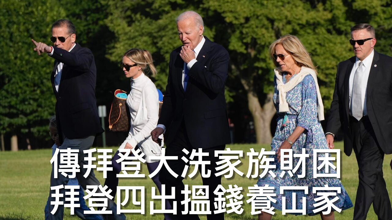 暫摸不清良十四世政治傾向／美英宣布歷史性貿易協議／FBI局長認為愛潑斯坦因自X身亡／拜登大洗家族莫財急找新財路／拜登國安部30萬偷渡兒童地址均虛假｜《每日美國時評》2025年5月9日