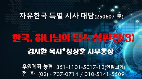 250607 (토) 한국, 하나님의 딥스 심판장(3) [자유한국 특별 시사대담] 김시환 목사*성상훈 사무총장