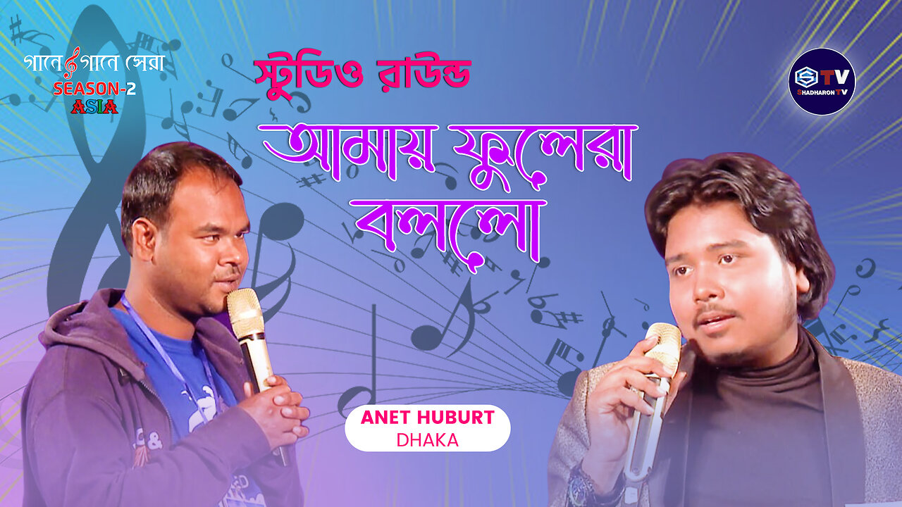 আমায় ফুলেরা বললো | Amai Fulera Bollo |Romantic Video Song | Studio Round | Shadharon Tv |