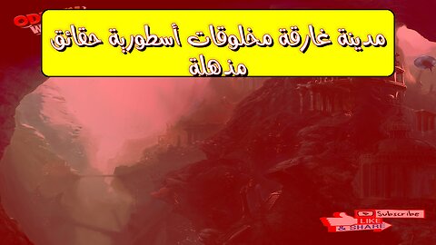مدينة غارقة: مخلوقات أسطورية! حقائق مُذهلة #تاريخ #غموض #حضارات