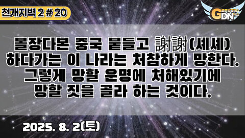 20.볼장다본 중국 붙들고 謝謝하다가는 이 나라는 처참하게 망한다. 그렇게 망할 운명에 처해있기에 망할 짓을 골라 하는 것이다
