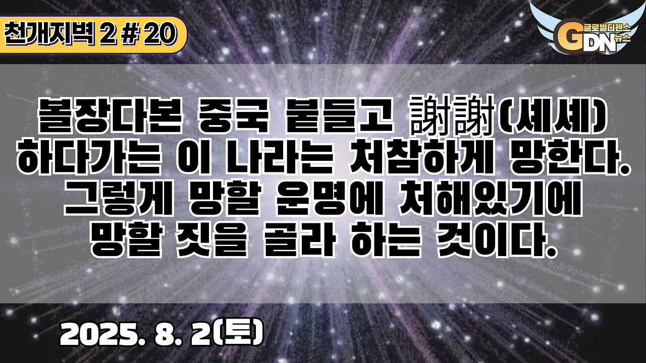 20.볼장다본 중국 붙들고 謝謝하다가는 이 나라는 처참하게 망한다. 그렇게 망할 운명에 처해있기에 망할 짓을 골라 하는 것이다