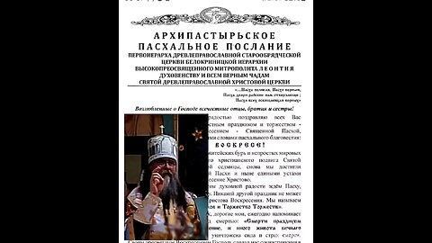 Пасхальное Послание Митрополита Белокриницкого ЛЕОНТИЯ, 20.04.2025