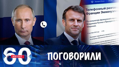 60 минут. Телефонный разговор Путина и Макрона
