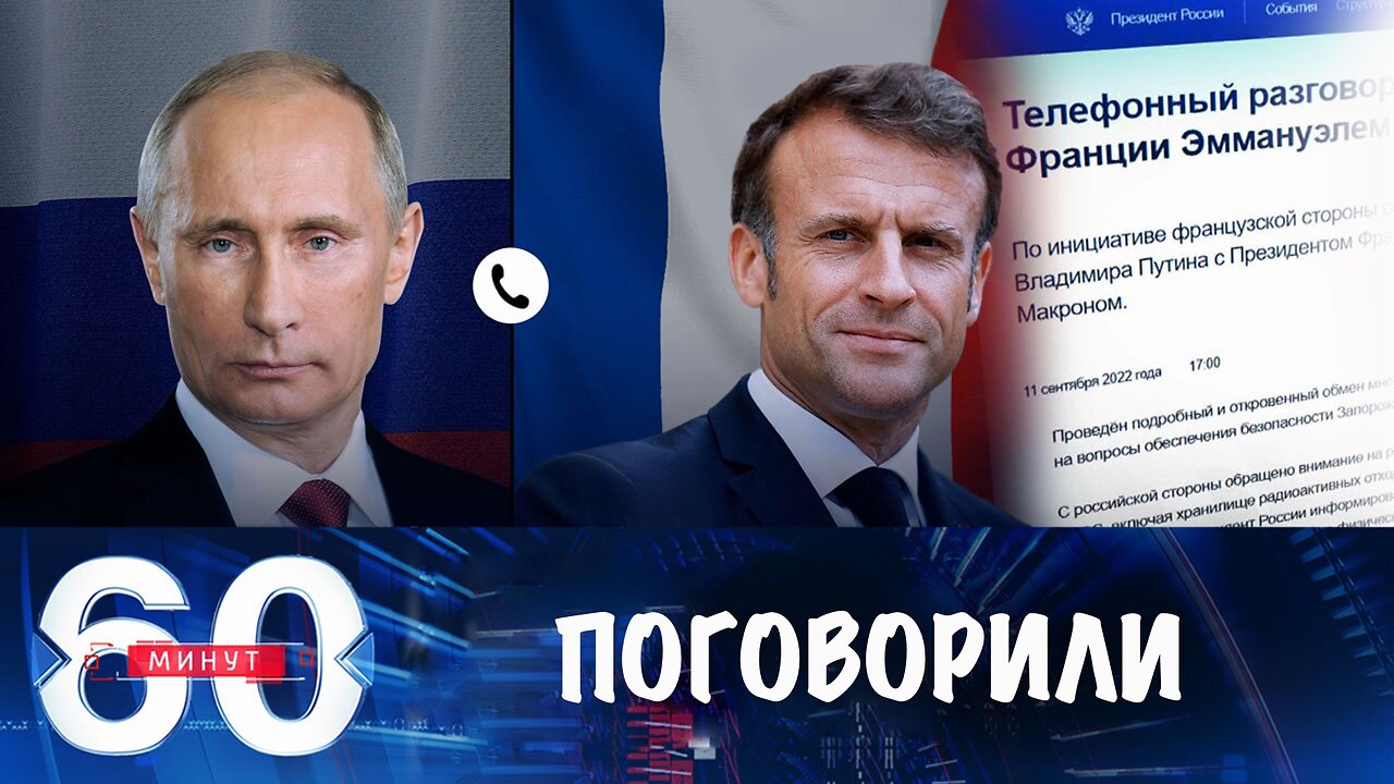 60 минут. Телефонный разговор Путина и Макрона