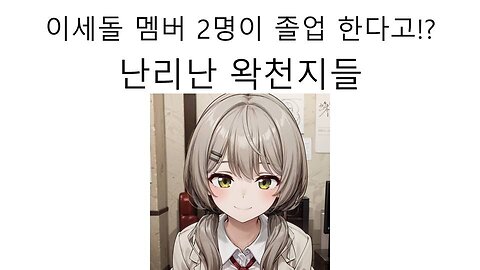 이세돌 멤버 2명이 졸업을 한다고!? 난리난 왁천지들