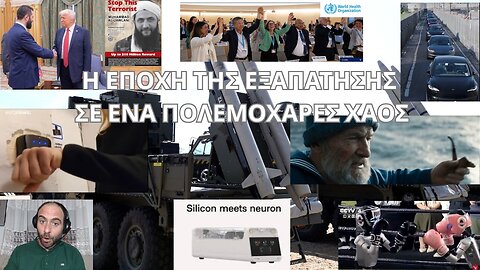 Η ΕΠΟΧΗ ΤΗΣ ΕΞΑΠΑΤΗΣΗΣ ΣΕ ΕΝΑ ΠΟΛΕΜΟΧΑΡΕΣ ΧΑΟΣ