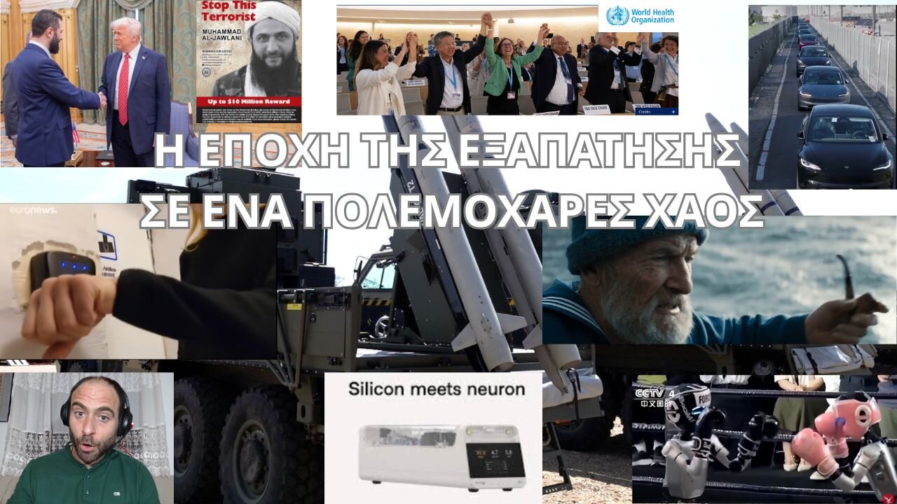 Η ΕΠΟΧΗ ΤΗΣ ΕΞΑΠΑΤΗΣΗΣ ΣΕ ΕΝΑ ΠΟΛΕΜΟΧΑΡΕΣ ΧΑΟΣ
