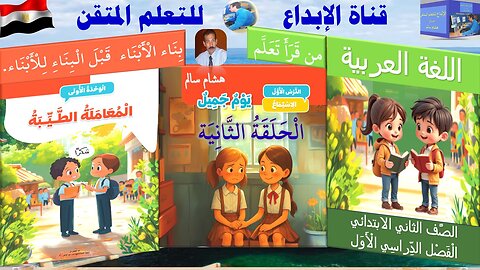 الْحَلَقَةِ 2 مِن قِصَّةِ الاسْتِمَاعِ يَوْمٌ جَمِيلٌ