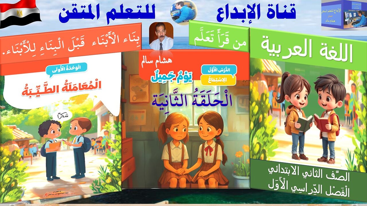 الْحَلَقَةِ 2 مِن قِصَّةِ الاسْتِمَاعِ يَوْمٌ جَمِيلٌ
