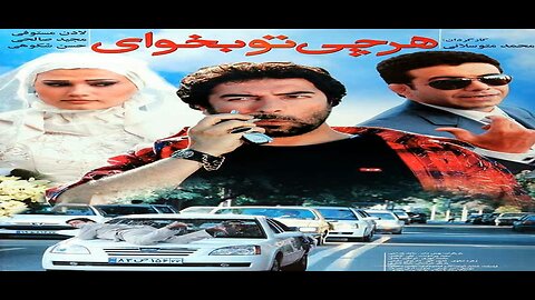 Harchi_To_Bekhay l فیلم هرچی تو بخوای