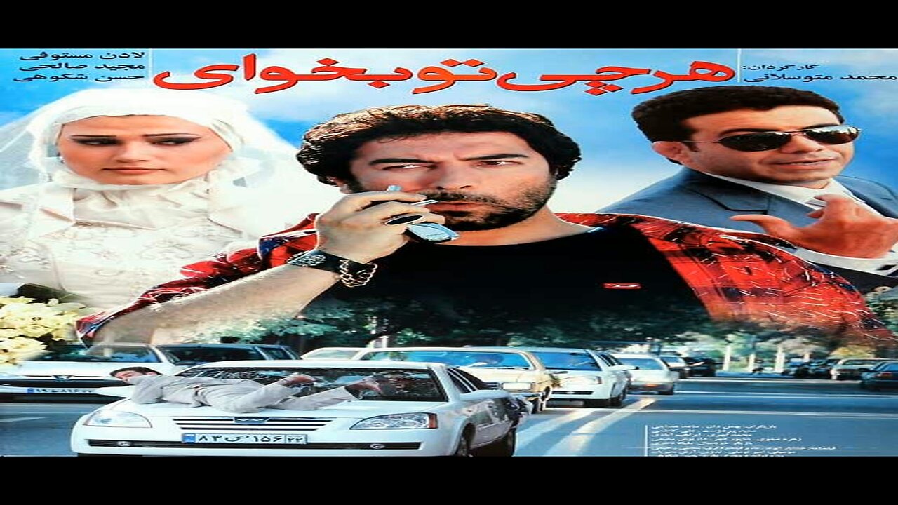 Harchi_To_Bekhay l فیلم هرچی تو بخوای