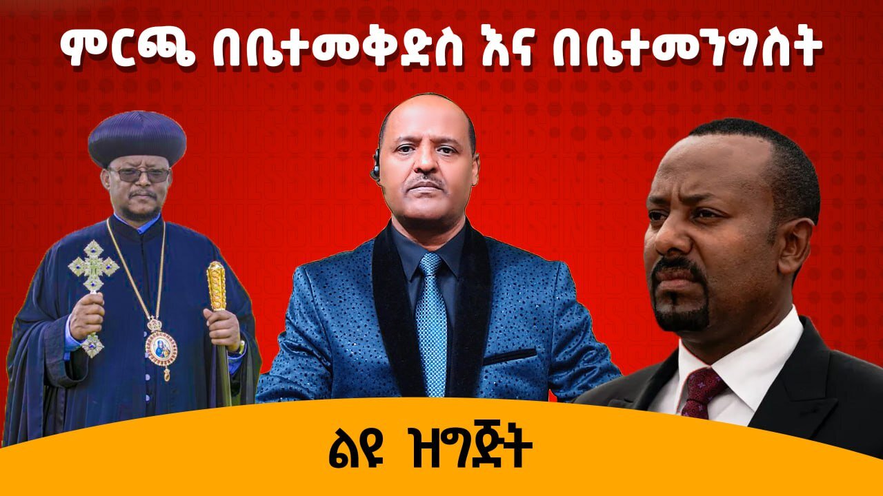 05/02/25 ምርጫ በቤተ መቅደስ እና በቤተ መንግስት !!