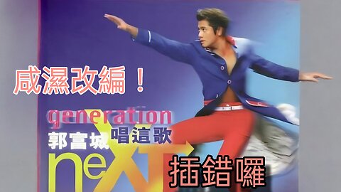 郭富城 唱這歌改編 插錯囉 Aaron Kwok
