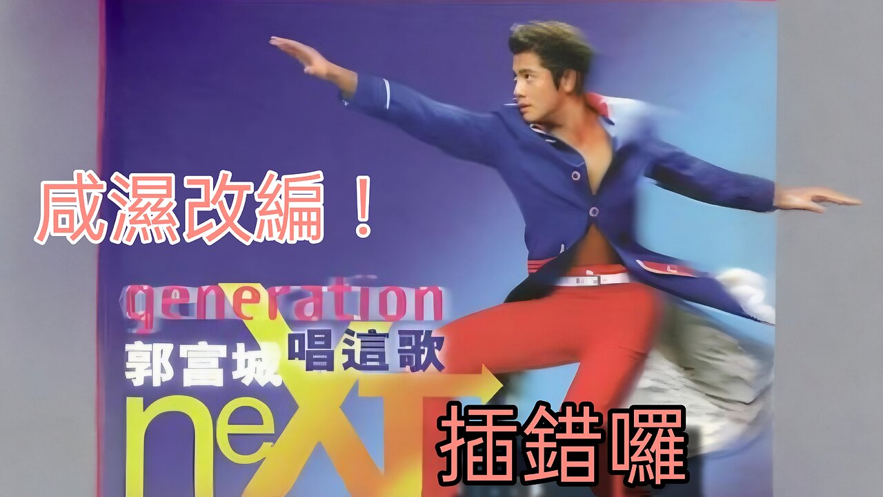 郭富城 唱這歌改編 插錯囉 Aaron Kwok