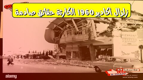 زلزال أكادير 1960: الكارثة حقائق صادمة #زلزال #المغرب #تاريخ