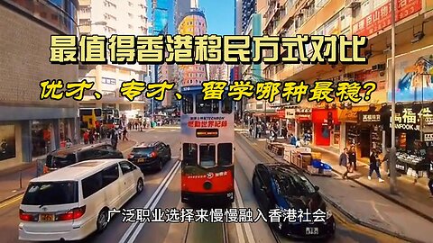 Comparison of the most worthwhile ways to immigrate to Hong Kong