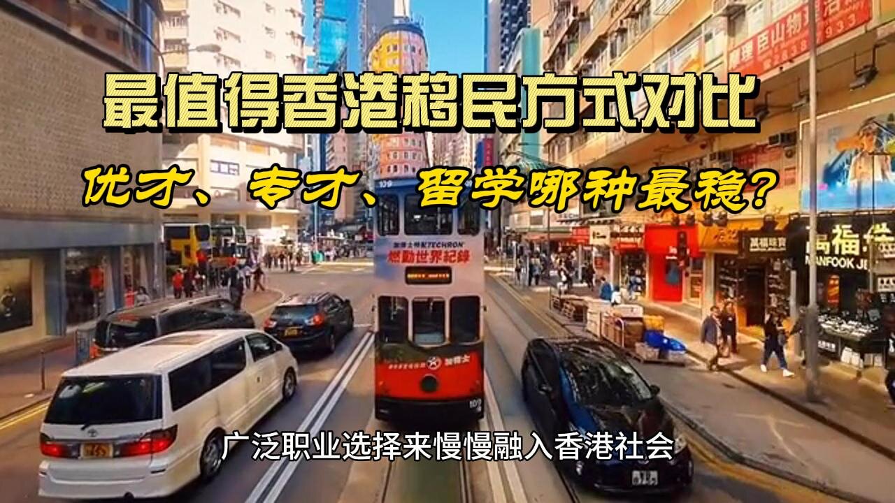 Comparison of the most worthwhile ways to immigrate to Hong Kong