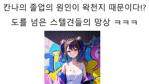 칸나의 졸업이 왁천지들 때문이라는 개소리를 하는 스텔견들 논란