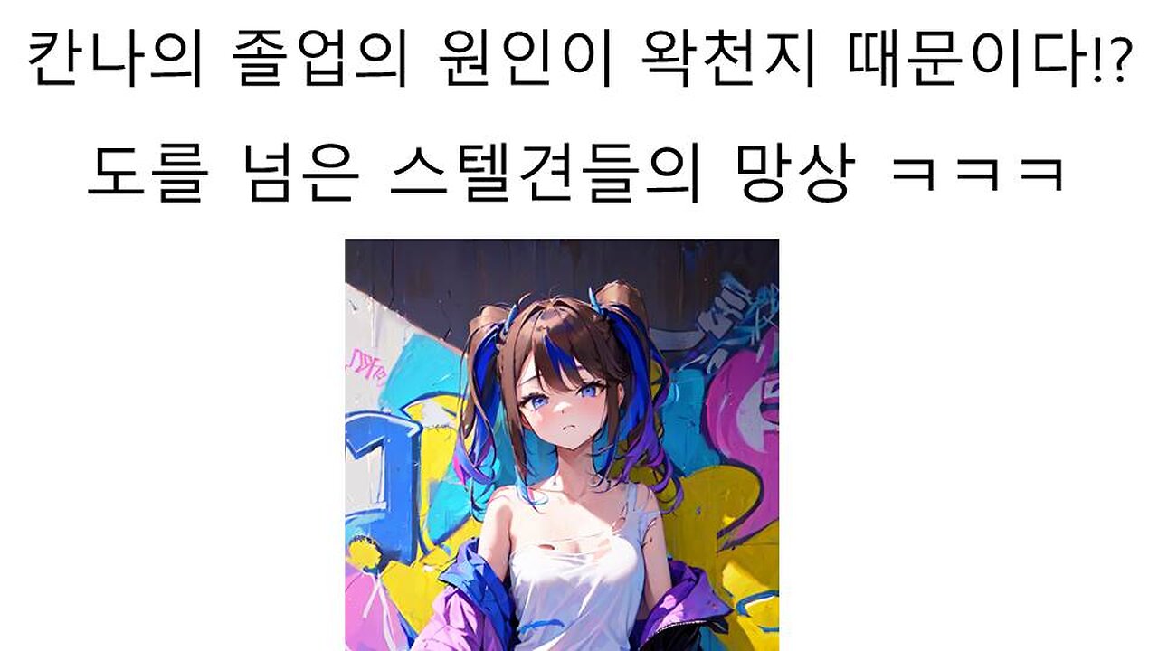칸나의 졸업이 왁천지들 때문이라는 개소리를 하는 스텔견들 논란