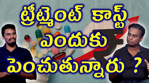 ట్రీట్మెంట్ కాస్ట్ ఎందుకు పెంచుతున్నారు? Why Medical Treatment Charges are Increasing? Medical Facts