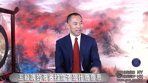 7月4日，王毅在巴黎就美国轰炸伊朗独裁政权发表讲话，再次提到很可能会打开“潘多拉的盒子”。 2019年6月18日，王毅警告西方不要打开“潘多拉的盒子”后，共产党就向世界释放病毒生化武