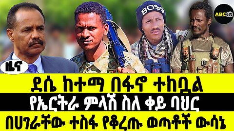 ደሴ ከተማ በፋኖ ተከቧል | የኤርትራ ምላሽ ስለ ቀይ ባህር | በሀገራቸው ተስፋ የቆረጡ ወጣቶች ውሳኔ | ABC TV