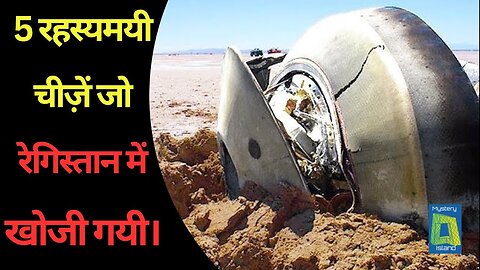 5 Mysterious Things Found In Desert ( Hindi ) l 5 रहस्यमयी चीज़ें जो रेगिस्तान में खोजी गयी।