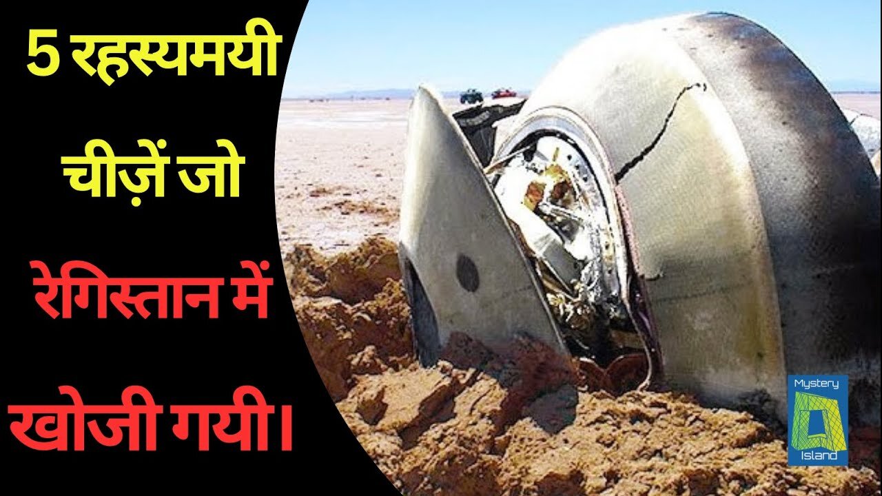 5 Mysterious Things Found In Desert ( Hindi ) l 5 रहस्यमयी चीज़ें जो रेगिस्तान में खोजी गयी।
