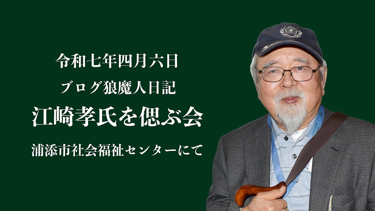 【4月10日19時配信】片手で戦い抜いた言論戦 狼魔人日記 江崎孝氏を偲ぶ会 令和7年４月6日