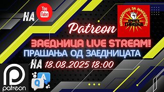 Патреон заедница Microsoft Teams Livestream Прашања од заедницата! 17.08.2025
