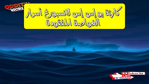 كارثة "يو إس إس لانسبورغ": أسرار الغواصة المفقودة #غواصات #المحيط_الهادئ #تاريخ