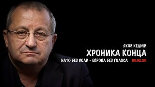 Хроника конца | Яков Кедми