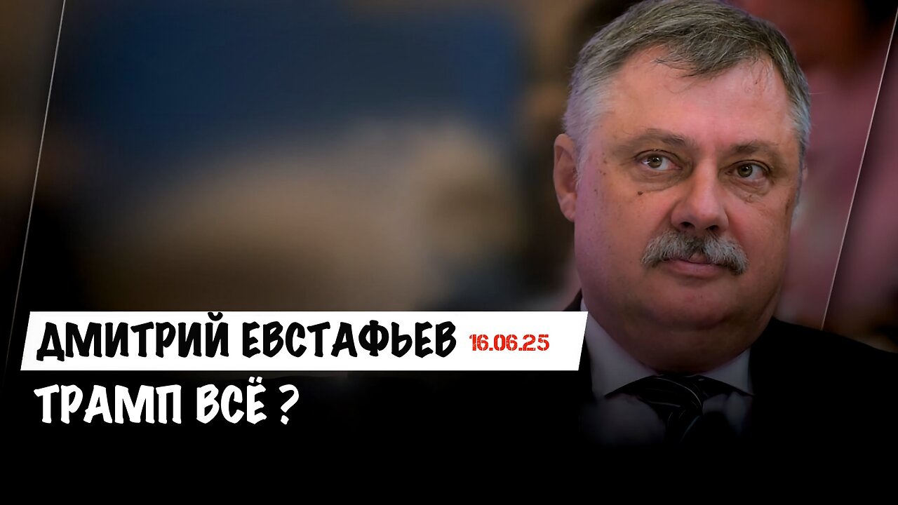 Трамп всё? | Дмитрий Евстафьев