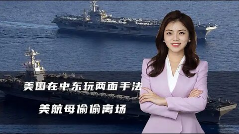 美国在中东玩两面手法，伊朗和胡塞同发罕见警告，美航母偷偷离场