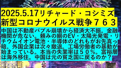 2025.5.17リチャード・コシミズ 新型コロナウイルス戦争７６３