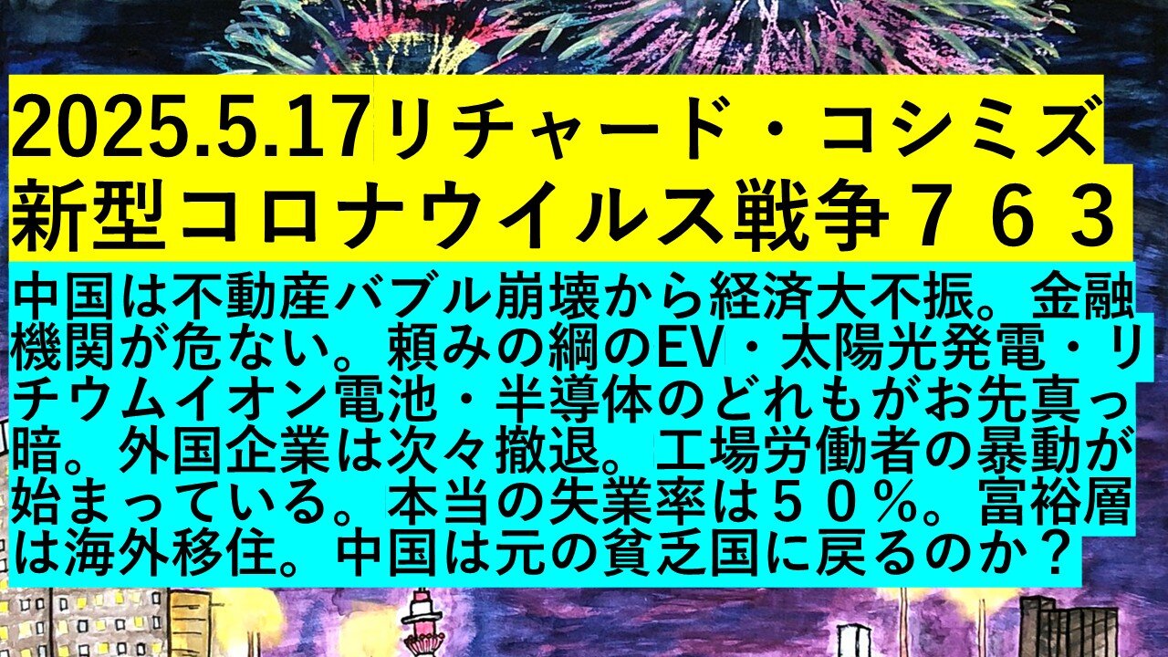2025.5.17リチャード・コシミズ 新型コロナウイルス戦争７６３