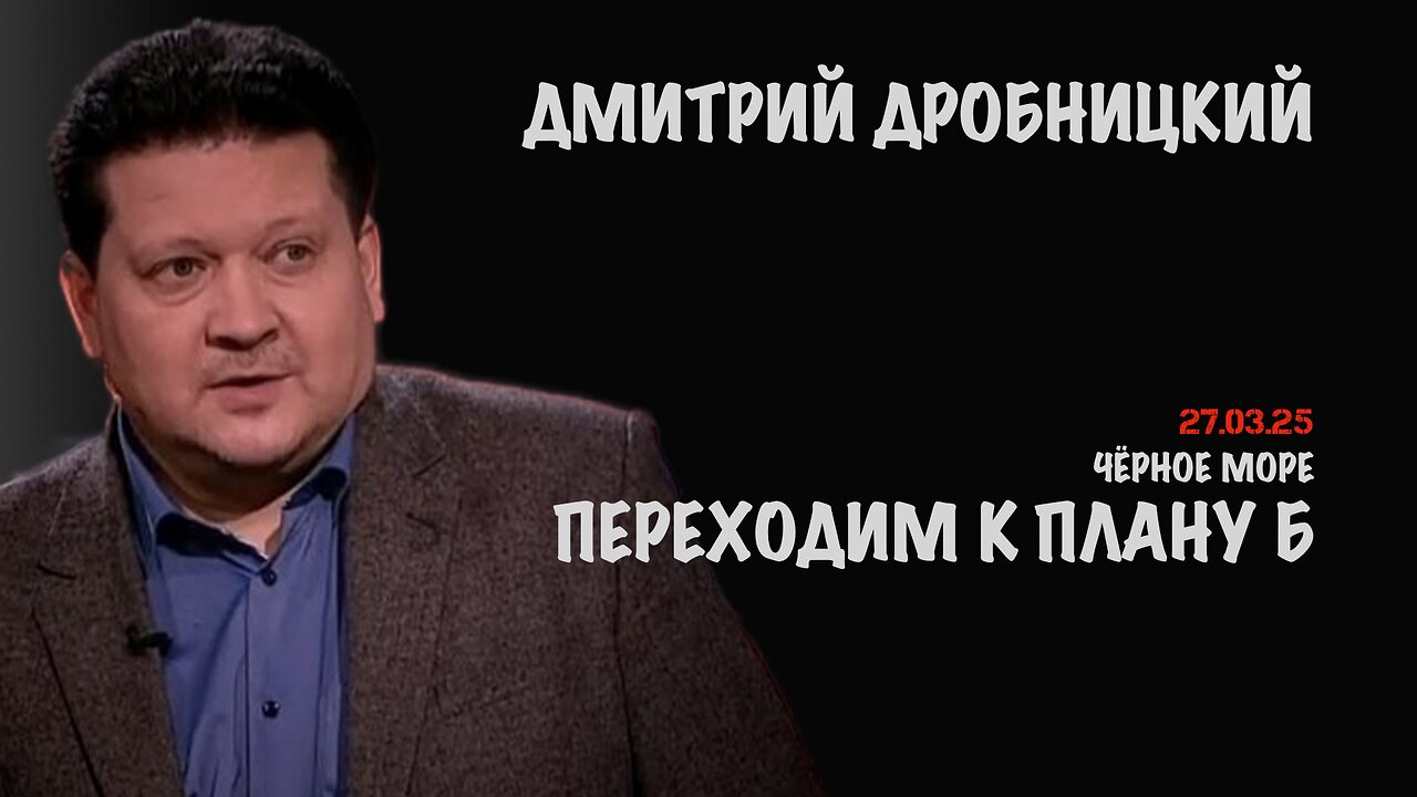 План Б | Дмитрий Дробницкий