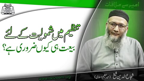 Ameer Say Mulaqat _ Tanzeem Main Shamuliat Kay Liye Bai'et He Kiyou Zururi Hai _