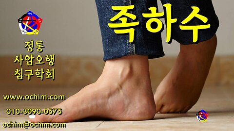 족하수 원인과 치료 방법 - 사암오행침, 사암침법, 오행침, 정통사암침