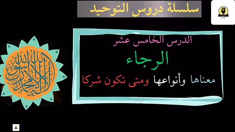 :الدرس الخامس عشر من سلسلة دروس التوحيد الرجاء معناها وأنواعها ومتى تكون شركا