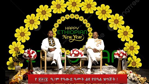 የ ፳፻፲፰ ዓ/ም የዓውደ ዓመት ልዩ የበዓል ዝግጅት ! September 11/2025
